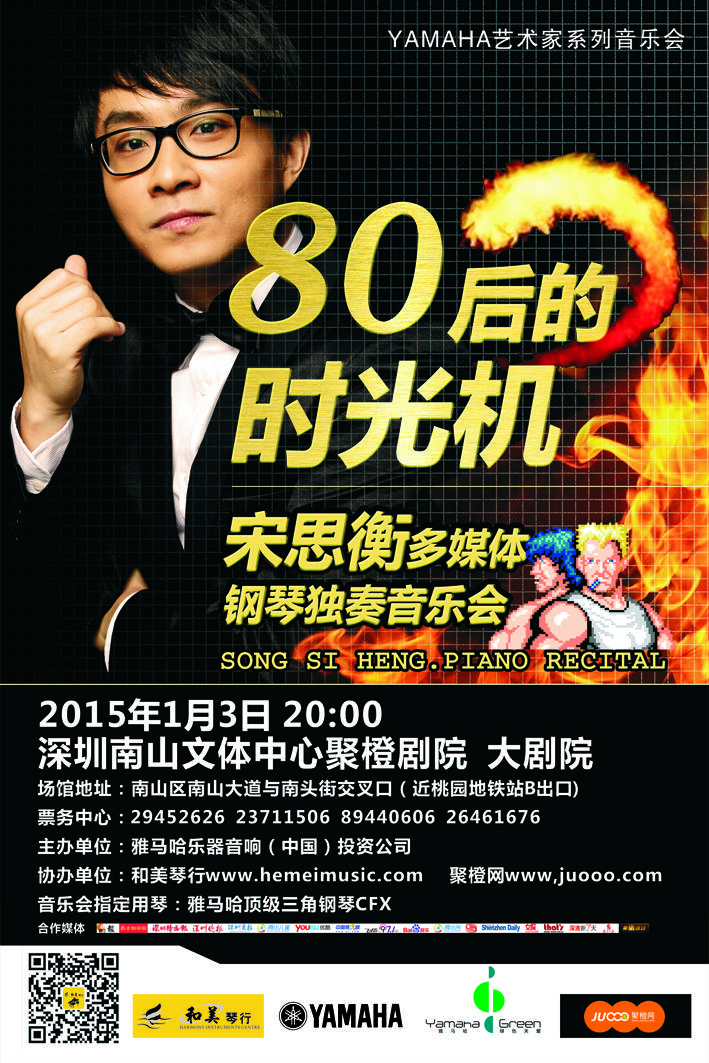 1月3日UG环球艺术家宋思衡“80后的时光机”音乐会再度降临深圳 