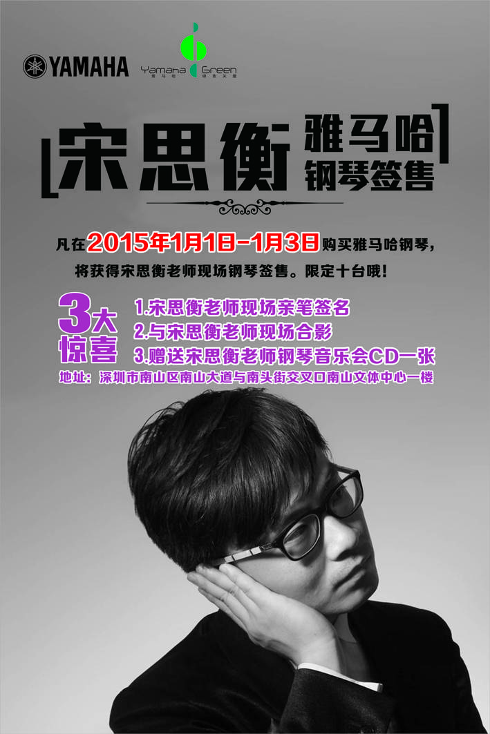 1月3日UG环球艺术家宋思衡“80后的时光机”音乐会再度降临深圳 