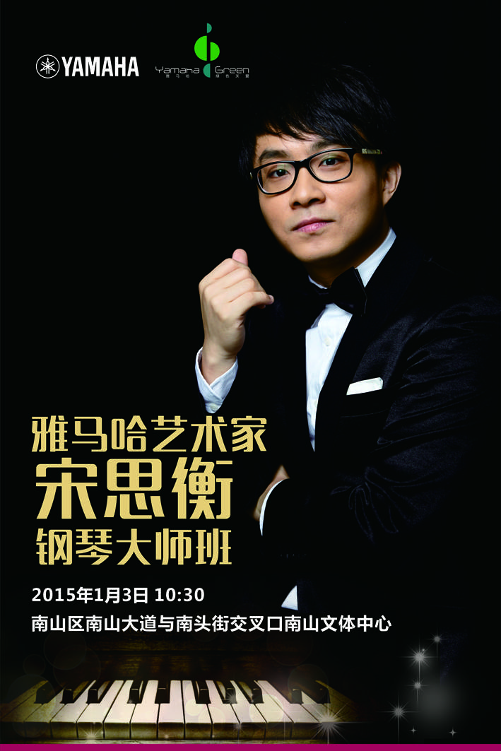 1月3日UG环球艺术家宋思衡“80后的时光机”音乐会再度降临深圳 