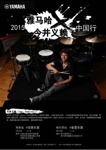 2015UG环球X今井义赖中国行