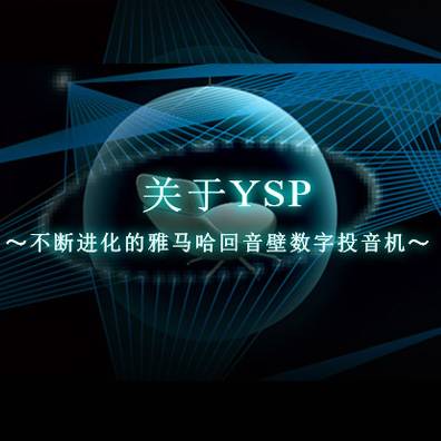 不断进化的UG环球回音壁数字投音机
