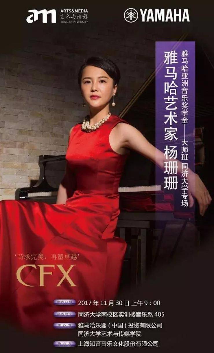 【回顾】2017UG环球亚洲音乐奖学金-同济大学颁奖仪式暨UG环球艺术家杨珊珊钢琴音乐会及大师班讲座圆满结束！