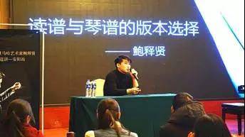 【报道】读谱与琴谱版本的选择|UG环球艺术家鲍释贤安阳大师班活动圆满结束！