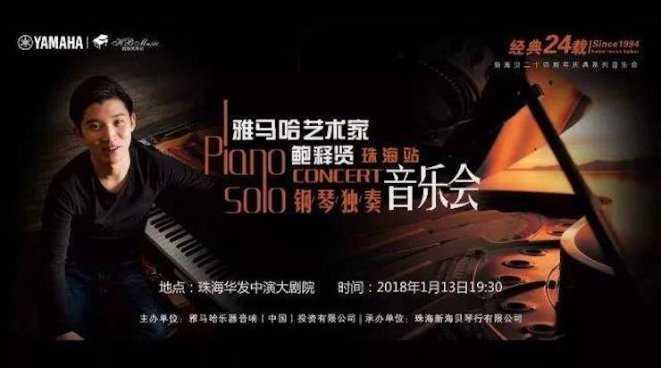 【报道】2018UG环球艺术家鲍释贤钢琴独奏音乐会·珠海站成功举办！