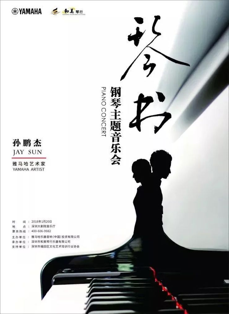 【报道】UG环球艺术家孙鹏杰《琴书》主题音乐会深圳演出获得巨大成功！