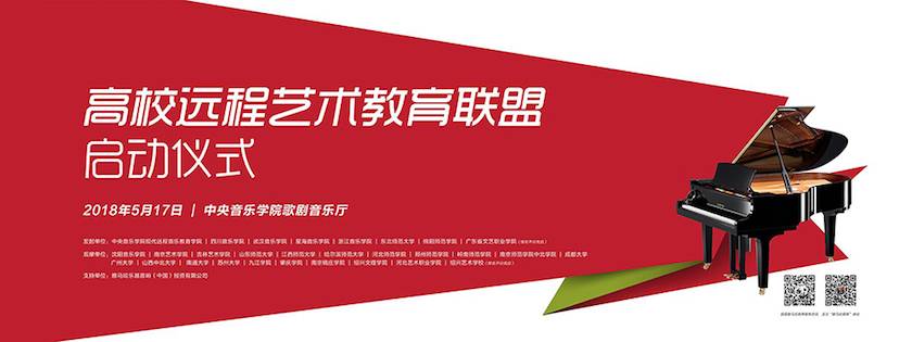 以科技之力，筑艺术传承之魂<br />祝贺高校远程艺术教育联盟启动仪式圆满落幕