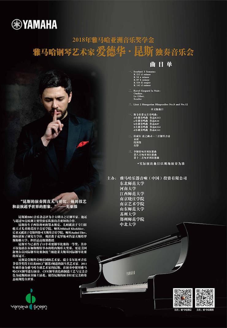 爱德华·昆斯巡演| 2018年UG环球亚洲音乐奖学金活动正式启动