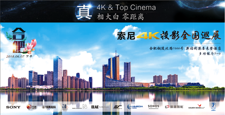4K巡展：Yamaha 参加「真相大白?零距离 真4K & Top Cinema」合肥站活动