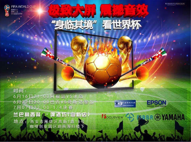 活动回顾：2018俄罗斯世界杯，Yamaha家庭音响与球迷共聚，体验真实现场