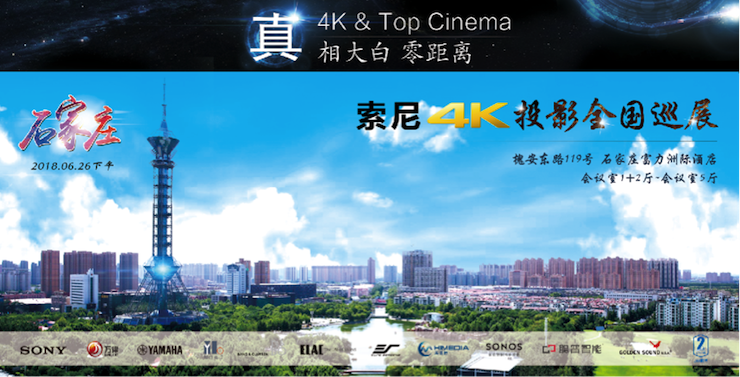 4K巡展：Yamaha 参加「真相大白?零距离 真4K & Top Cinema」石家庄站活动