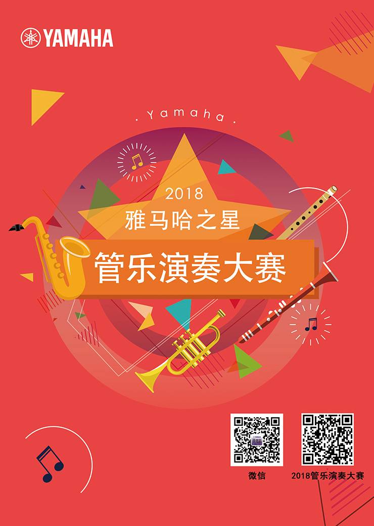 2018“UG环球之星”管乐演奏大赛上线！
