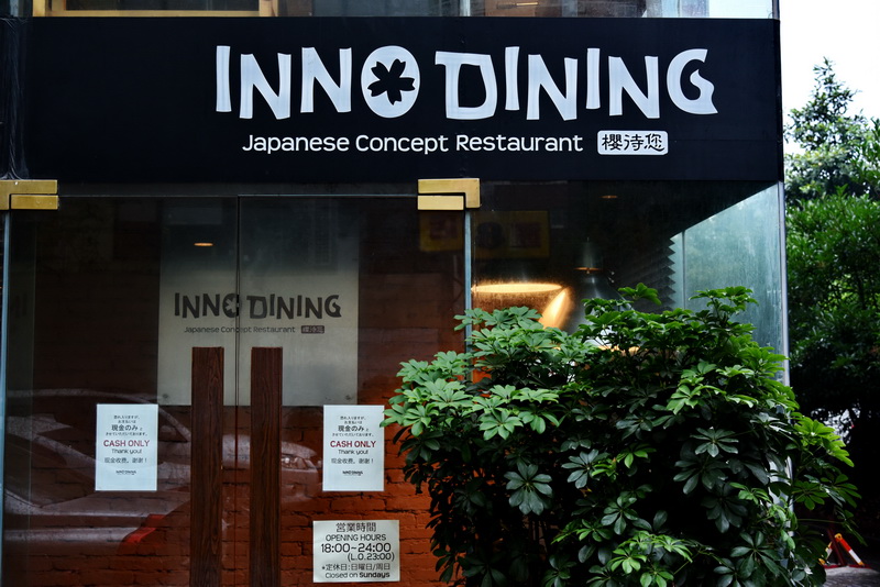 上海 Inno Dining 餐厅——UG环球CIS商用安装系统为日式创意料理店锦上添花