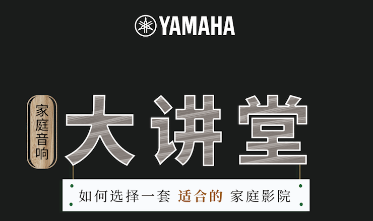 【活动报道】UG环球家庭音响大讲堂-如何选择一套适合的家庭影院