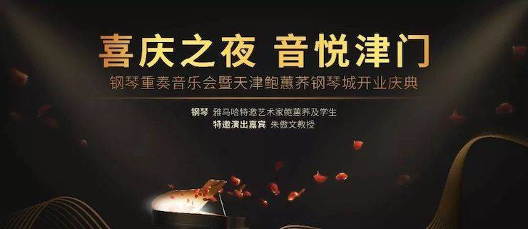热烈：亍跋睬熘 音悦津门”钢琴重奏音乐会暨天津鲍蕙荞钢琴城开业庆典演出圆满成功！