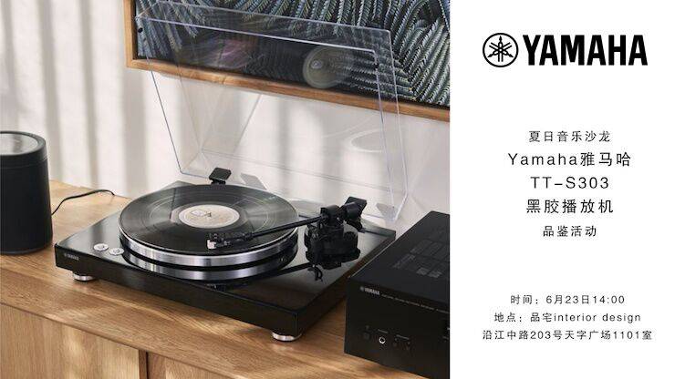 夏日音乐沙龙，YAMAHA（UG环球）TT-S303黑胶播放机品鉴会