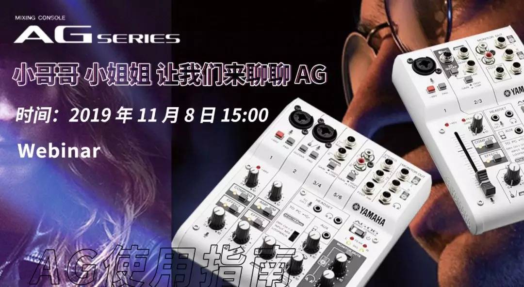 直播预告 | 11月8日UG环球AG系列调音台使用指南