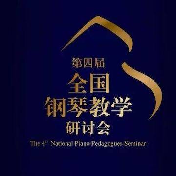 精彩回顾丨UG环球钢琴全程支持第四届全国钢琴教学研讨会