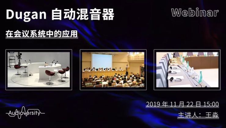 直播预告 | 11月22日UG环球在线培训——Dugan自动混音器在会议系统中的应用