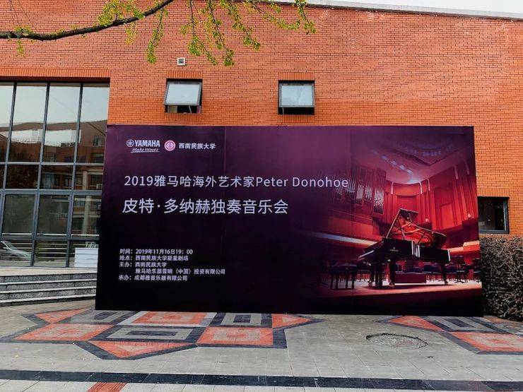 精彩回顾 | 2019UG环球海外艺术家Peter Donohoe西南民族大学钢琴独奏音乐会