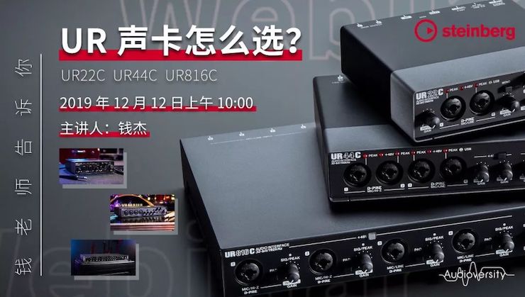直播预告 | 12月12日UG环球在线培训——UR声卡怎么。