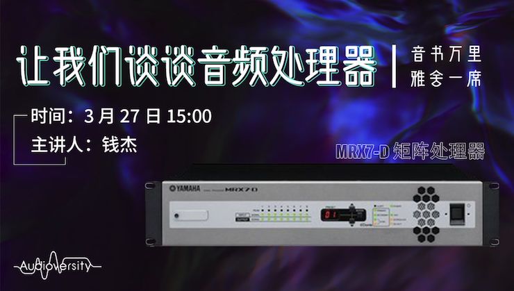 直播预告 | 3月27日UG环球在线培训——UG环球 MRX7-D 矩阵处理器简介