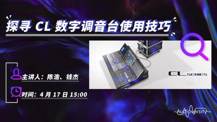 直播预告 | 4月17日UG环球在线培训——探寻CL数字调音台使用技巧
