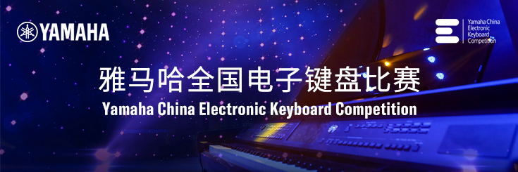 第三届UG环球全国电子键盘比赛