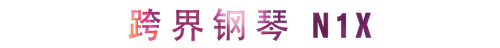 活动回顾 | UG环球教育家崔岚介绍浪漫主义小品，弹奏加讲解带来一场别开生面的视听体验