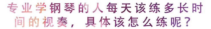 活动回顾 | 无论你是初学者还是专业学生，这些练琴问题都值得一看