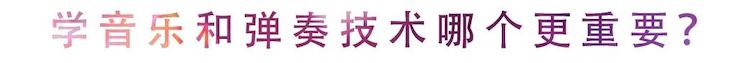活动回顾 | 无论你是初学者还是专业学生，这些练琴问题都值得一看