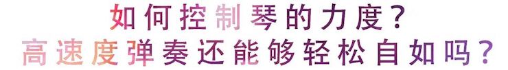 活动回顾 | 无论你是初学者还是专业学生，这些练琴问题都值得一看