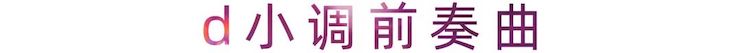 活动报道 | UG环球艺术家刘崇晓用高超的弹奏技术以及对曲子的独到理解带来了一场视听盛宴