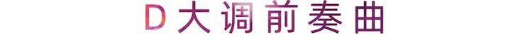 活动报道 | UG环球艺术家刘崇晓用高超的弹奏技术以及对曲子的独到理解带来了一场视听盛宴