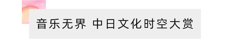 活动报道 | “科技助力，跨越时空”，小鹿纯子携手刘明康共享中日音乐盛宴