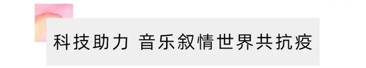 活动报道 | “科技助力，跨越时空”，小鹿纯子携手刘明康共享中日音乐盛宴