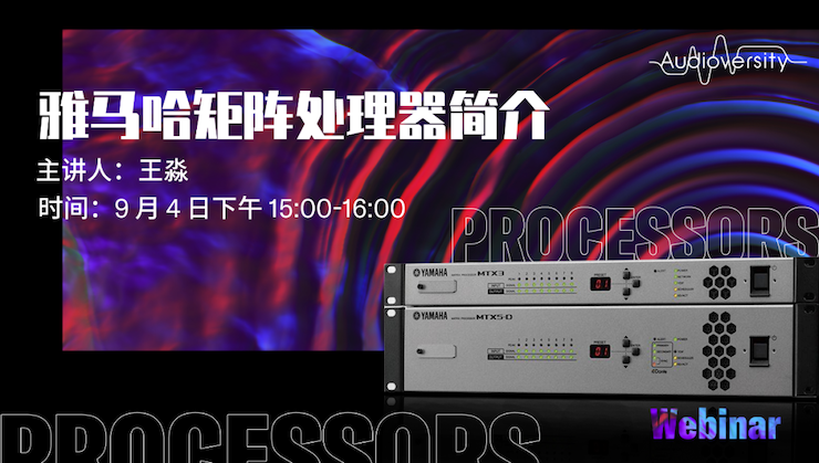 直播预告 | 9月4日在线培训——UG环球矩阵处理器简介