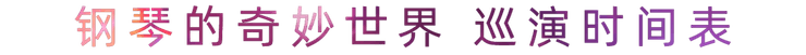 “钢琴的奇妙世界”儿童音乐剧，全国火热开展中