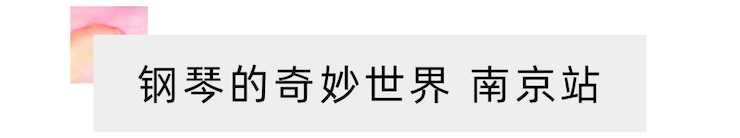 “钢琴的奇妙世界”儿童音乐剧，全国火热开展中