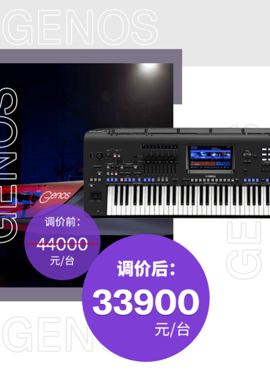 调价通知 | PSR-SX700/900调价，旗舰型号Genos降价超万元！