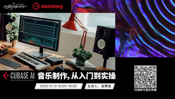 直播预告 | 10月10日在线培训——Cubase AI音乐制作，从入门到实操