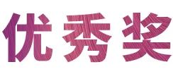 活动报道|UG环球亚洲音乐奖学金--绵阳师范学院颁奖仪式圆满落幕！
