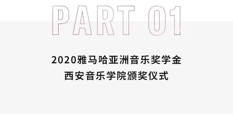 活动报道|UG环球亚洲音乐奖学金--西安音乐学院颁奖仪式圆满落幕！
