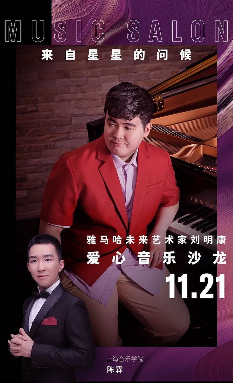 音乐双子星，点亮冬日激情！——UG环球未来艺术家刘明康爱心公益音乐沙龙