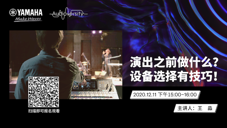 直播预告 | 12月11日，演出之前做什么？设备选择有技巧！