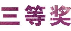 活动报道|UG环球亚洲音乐奖学金--绵阳师范学院颁奖仪式圆满落幕！