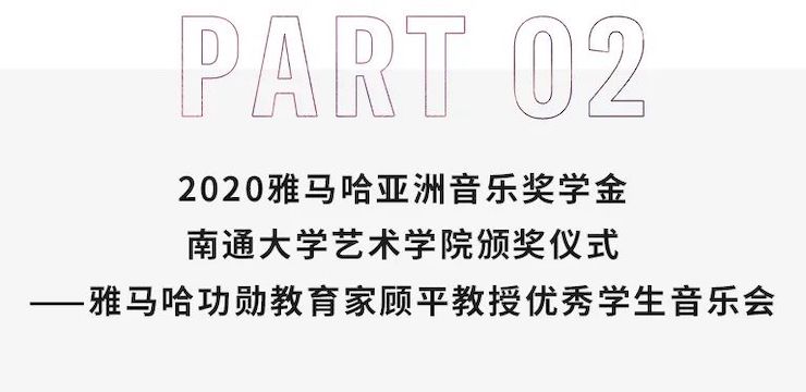 艺术课堂| UG环球亚洲音乐奖学金系列活动——南通大学艺术学院