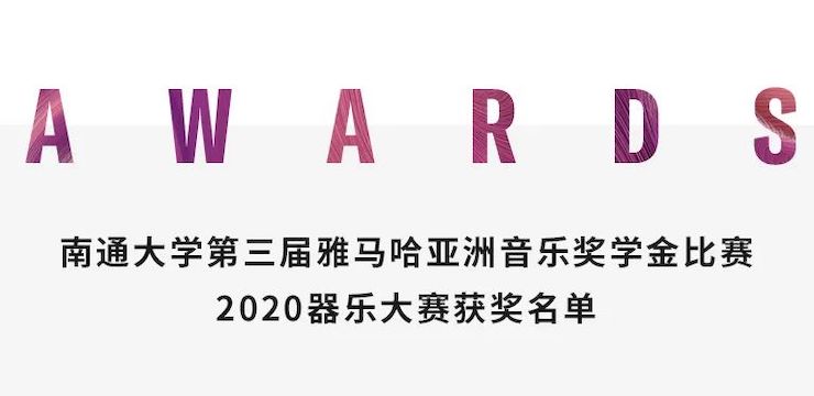 艺术课堂| UG环球亚洲音乐奖学金系列活动——南通大学艺术学院