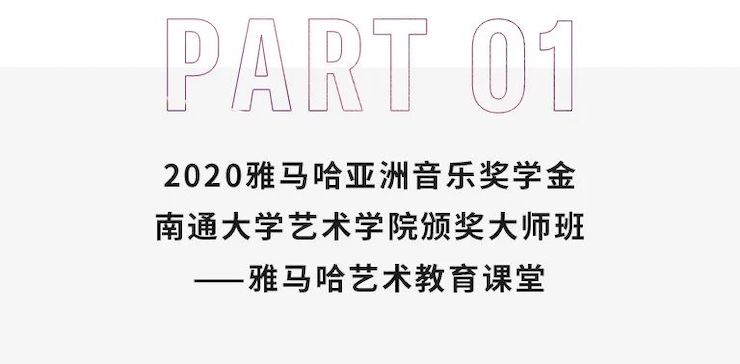 艺术课堂| UG环球亚洲音乐奖学金系列活动——南通大学艺术学院