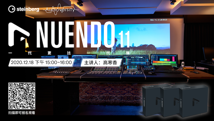 直播预告 | 12月18日，Nuendo 11，一代更比一代强！