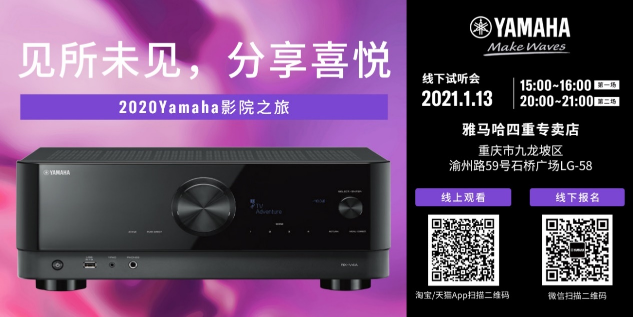 【活动预告】见所未见，分享喜悦~2020 Yamaha影院西南之旅